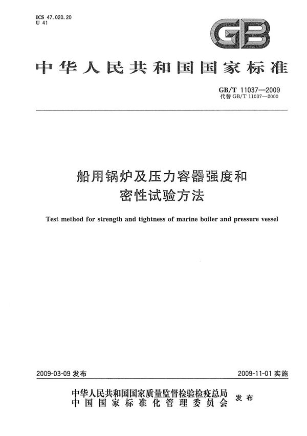 GBT 11037-2009 船用锅炉及压力容器强度和密性试验方法