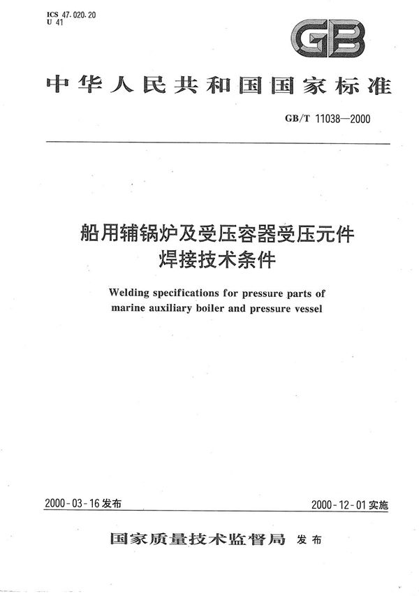 GBT 11038-2000 船用辅锅炉及受压容器受压元件焊接技术条件