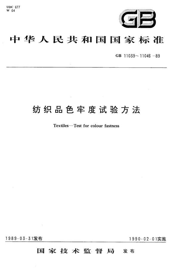 纺织品耐直接蒸汽硫化色牢度试验方法 (GB/T 11044-1989)