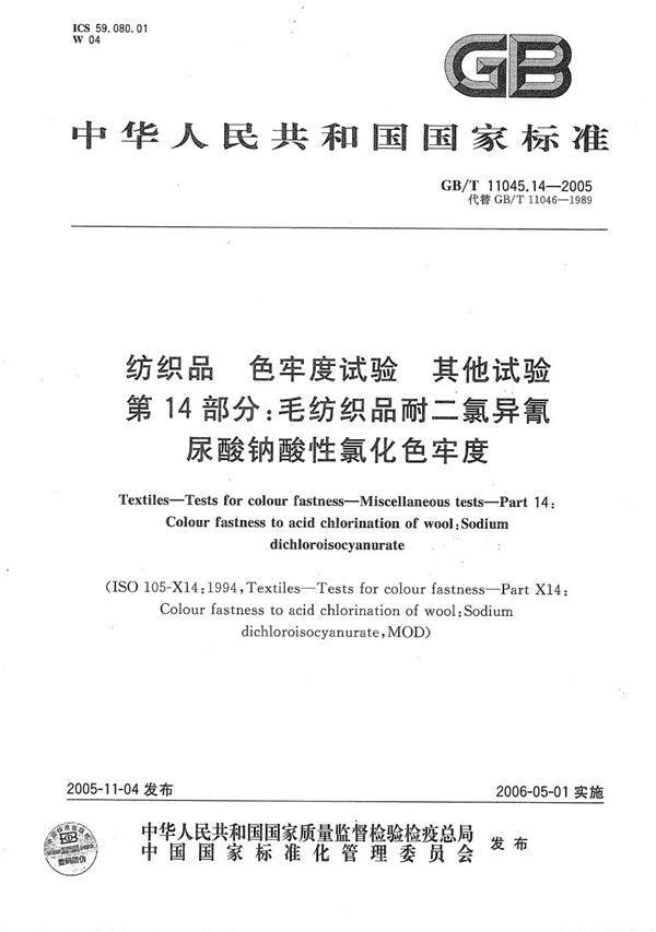 纺织品 色牢度试验 其他实验第14部分:毛纺织品耐二氯异氰尿酸钠酸性氯化色牢度 (GB/T 11045.14-2005)