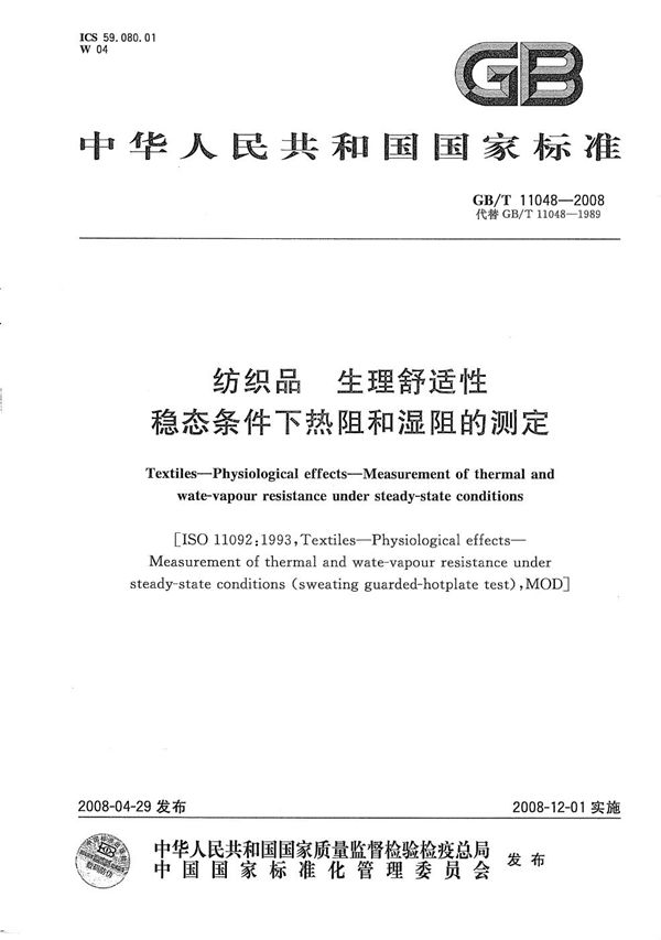 纺织品  生理舒适性  稳态条件下热阻和湿阻的测定 (GB/T 11048-2008)