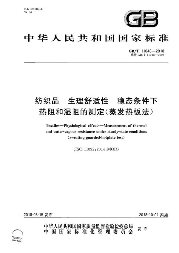 纺织品 生理舒适性 稳态条件下热阻和湿阻的测定(蒸发热板法) (GB/T 11048-2018)