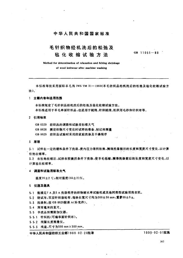 毛针织物经机洗后的松弛及毡化收缩试验方法 (GB/T 11051-1989)