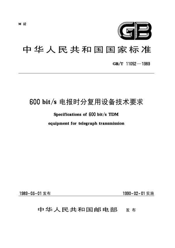 600bit/s电报时分复用设备技术要求 (GB/T 11052-1989)