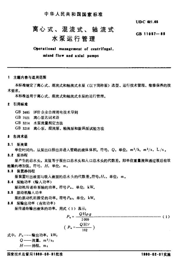 离心式、混流式、轴流式水泵运行管理 (GB/T 11057-1989)