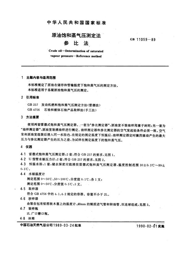 原油饱和蒸气压测定法 参比法 (GB/T 11059-1989)