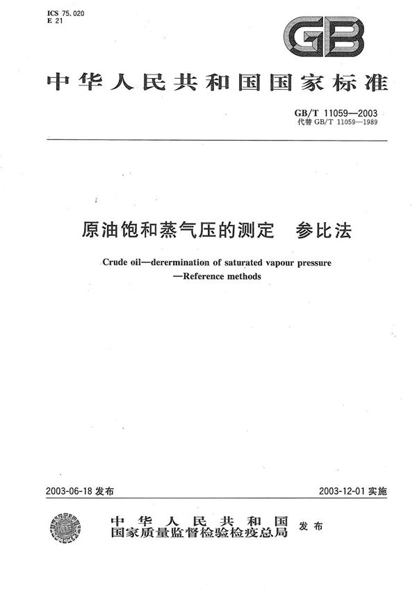 原油饱和蒸气压的测定  参比法 (GB/T 11059-2003)