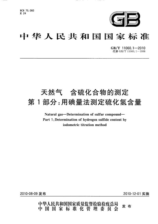 天然气  含硫化合物的测定  第1部分：用碘量法测定硫化氢含量 (GB/T 11060.1-2010)