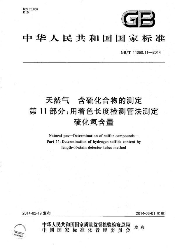 天然气  含硫化合物的测定  第11部分：用着色长度检测管法测定硫化氢含量 (GB/T 11060.11-2014)