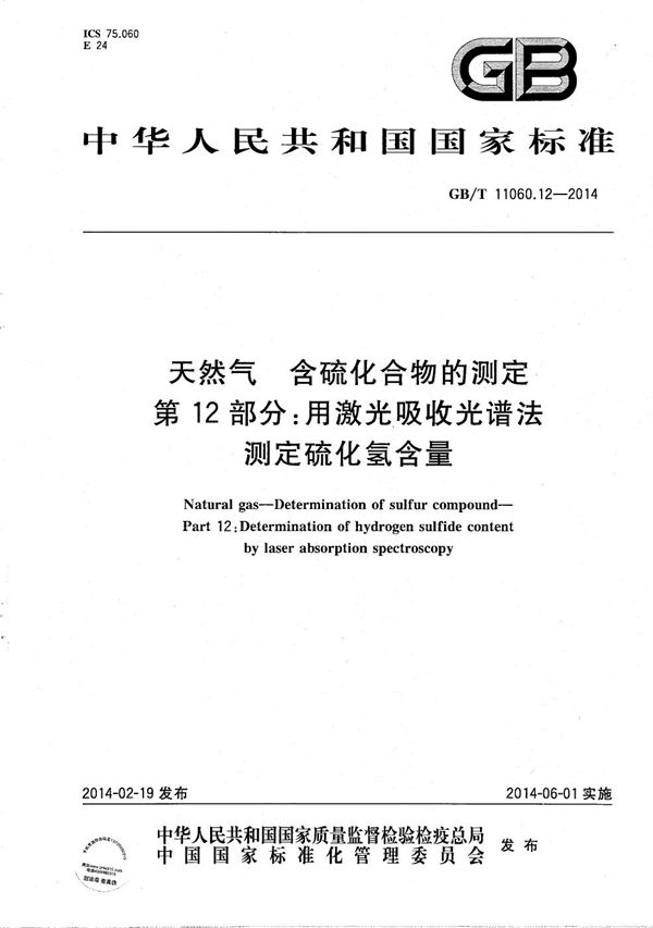 天然气  含硫化合物的测定  第12部分：用激光吸收光谱法测定硫化氢含量 (GB/T 11060.12-2014)