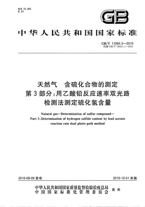 天然气  含硫化合物的测定  第3部分：用乙酸铅反应速率双光路检测法测定硫化氢含量 (GB/T 11060.3-2010)