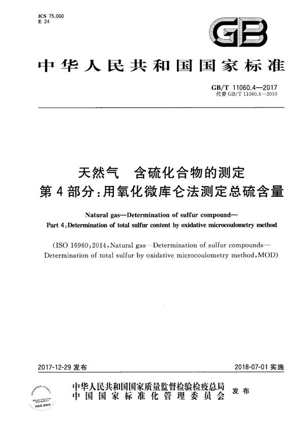 天然气 含硫化合物的测定 第4部分：用氧化微库仑法测定总硫含量 (GB/T 11060.4-2017)