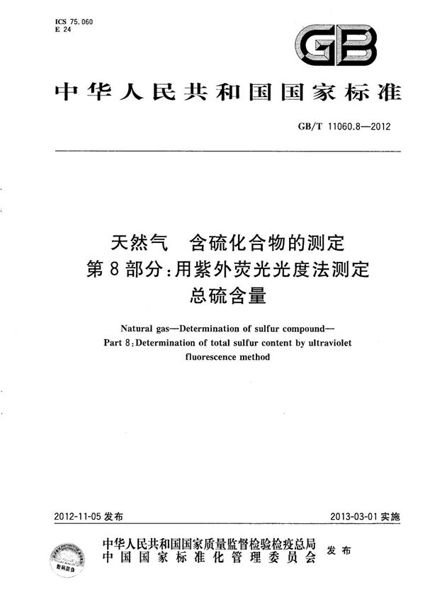 天然气  含硫化合物的测定  第8部分：用紫外荧光光度法测定总硫含量 (GB/T 11060.8-2012)