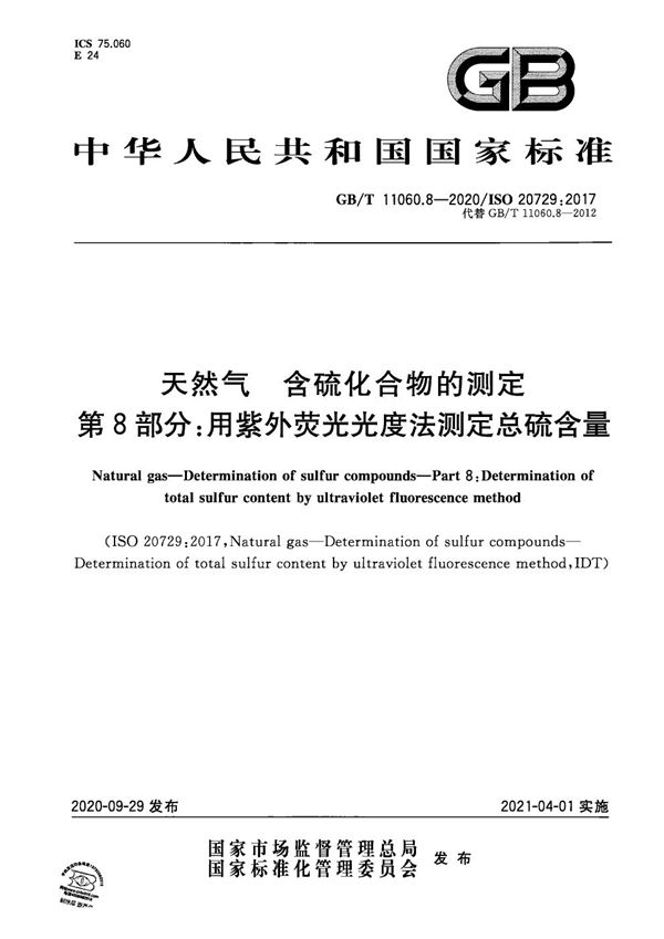 天然气 含硫化合物的测定 第8部分：用紫外荧光光度法测定总硫含量 (GB/T 11060.8-2020)