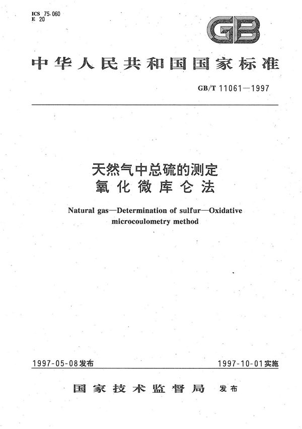 天然气中总硫量的测定  氧化微库仑法 (GB/T 11061-1997)