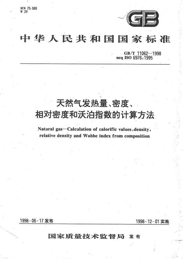 天然气发热量、密度、相对密度和沃泊指数的计算方法 (GB/T 11062-1998)