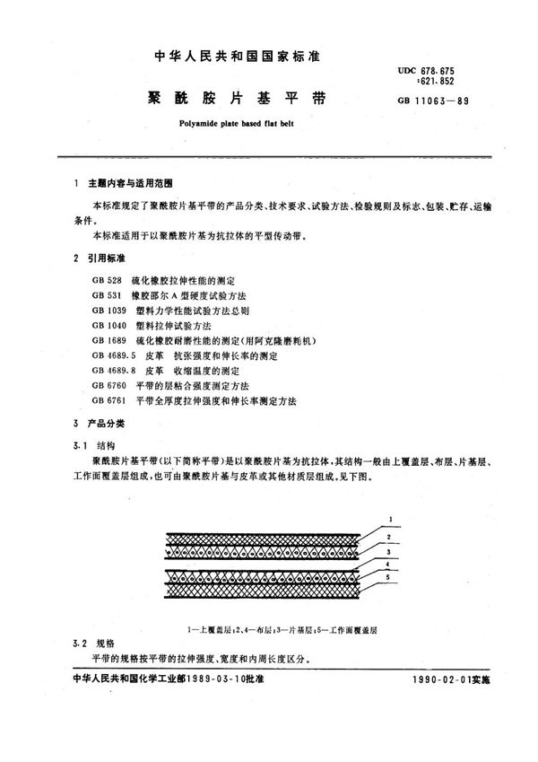 聚酰胺片基平带 (GB/T 11063-1989)