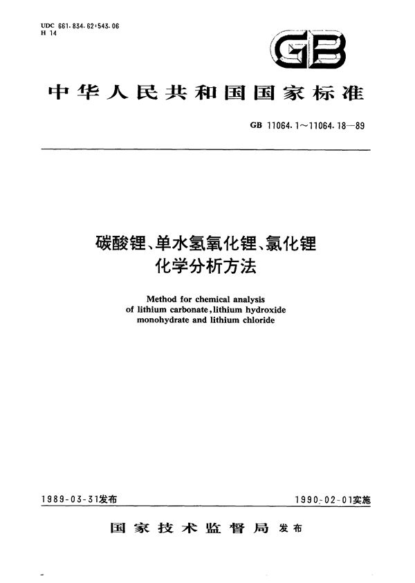 碳酸锂、单水氢氧化锂、氯化锂化学分析方法  酸碱滴定法测定碳酸锂量 (GB/T 11064.1-1989)