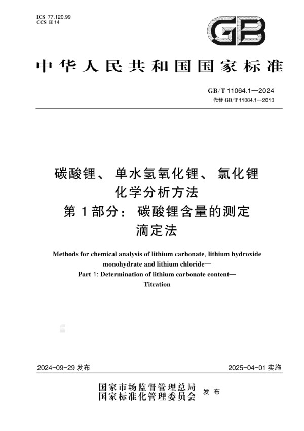 碳酸锂、单水氢氧化锂、氯化锂化学分析方法   第1部分：碳酸锂含量的测定   滴定法 (GB/T 11064.1-2024)