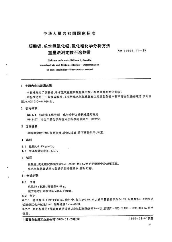 碳酸锂、单水氢氧化锂、氯化锂化学分析方法  重量法测定酸不溶物量 (GB/T 11064.11-1989)