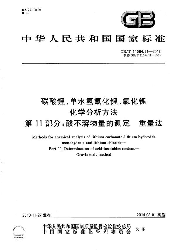 碳酸锂、单水氢氧化锂、氯化锂化学分析方法  第11部分：酸不溶物量的测定  重量法 (GB/T 11064.11-2013)