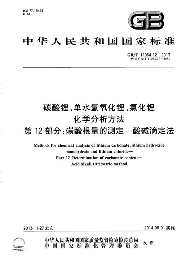 碳酸锂、单水氢氧化锂、氯化锂化学分析方法  第12部分：碳酸根量的测定  酸碱滴定法 (GB/T 11064.12-2013)