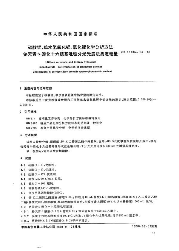 碳酸锂、单水氢氧化锂、氯化锂化学分析方法  铬天青S-溴化十六烷基吡啶分光光度法测定铝量 (GB/T 11064.13-1989)