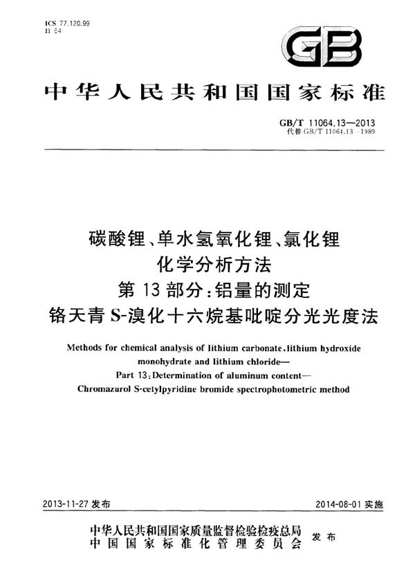 碳酸锂、单水氢氧化锂、氯化锂化学分析方法  第13部分：铝量的测定  铬天青S-溴化十六烷基吡啶分光光度法 (GB/T 11064.13-2013)