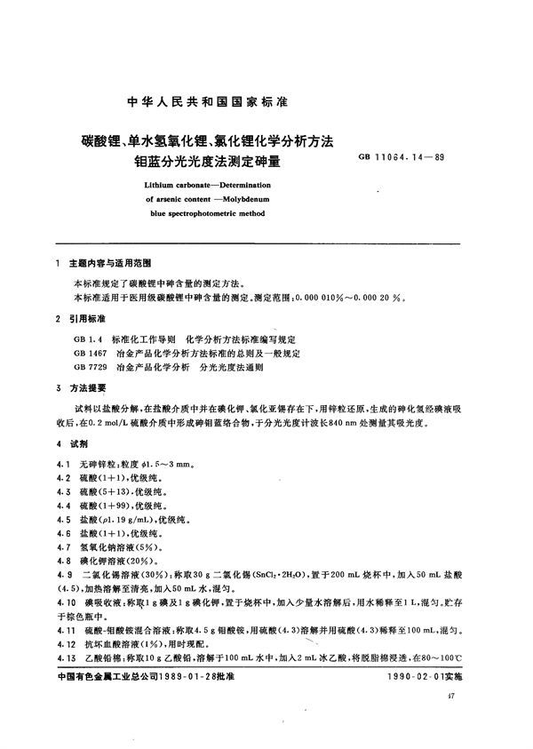 碳酸锂、单水氢氧化锂、氯化锂化学分析方法  钼蓝分光光度法测定砷量 (GB/T 11064.14-1989)