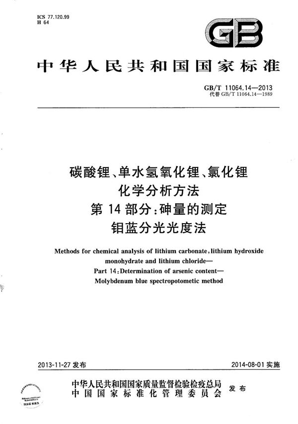 碳酸锂、单水氢氧化锂、氯化锂化学分析方法  第14部分：砷量的测定  钼蓝分光光度法 (GB/T 11064.14-2013)