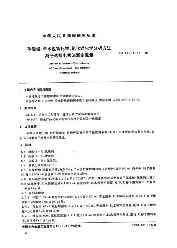 碳酸锂、单水氢氧化锂、氯化锂化学分析方法  离子选择电极法测定氟量 (GB/T 11064.15-1989)