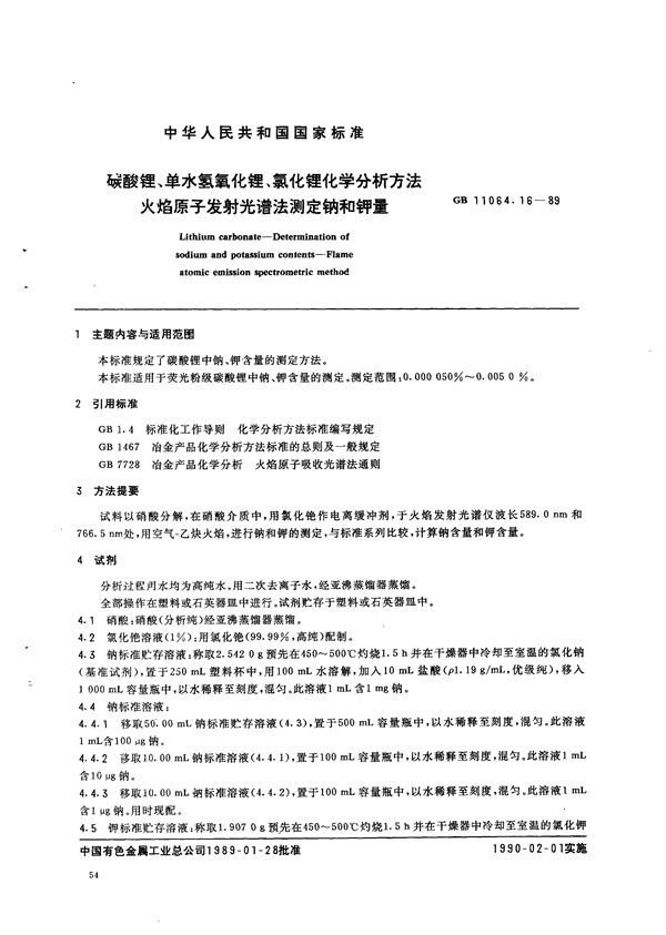 碳酸锂、单水氢氧化锂、氯化锂化学分析方法  火焰原子发射光谱法测定钠和钾量 (GB/T 11064.16-1989)