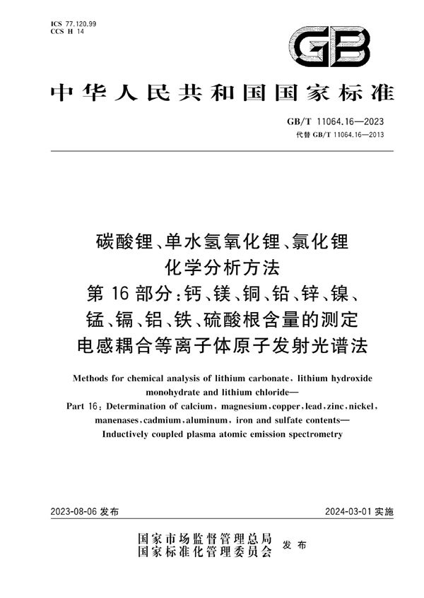 碳酸锂、单水氢氧化锂、氯化锂化学分析方法  第16部分：钙、镁、铜、铅、锌、镍、锰、镉、铝、铁、硫酸根含量的测定  电感耦合等离子体原子发射光谱法 (GB/T 11064.16-2023)