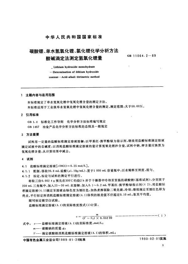 碳酸锂、单水氢氧化锂、氯化锂化学分析方法  酸碱滴定法测定氢氧化锂量 (GB/T 11064.2-1989)