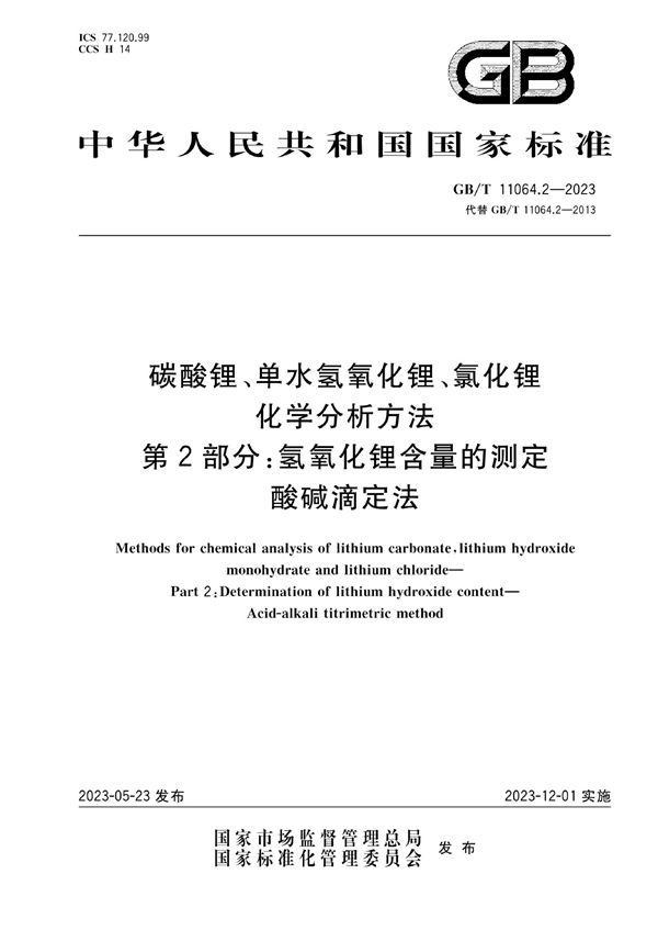 碳酸锂、单水氢氧化锂、氯化锂化学分析方法  第2部分：氢氧化锂含量的测定  酸碱滴定法 (GB/T 11064.2-2023)