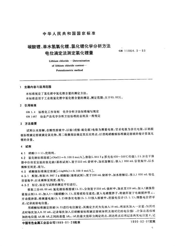 碳酸锂、单水氢氧化锂、氯化锂化学分析方法  电位滴定法测定氯化锂量 (GB/T 11064.3-1989)