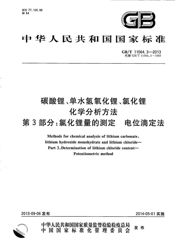 碳酸锂、单水氢氧化锂、氯化锂化学分析方法  第3部分：氯化锂量的测定  电位滴定法 (GB/T 11064.3-2013)