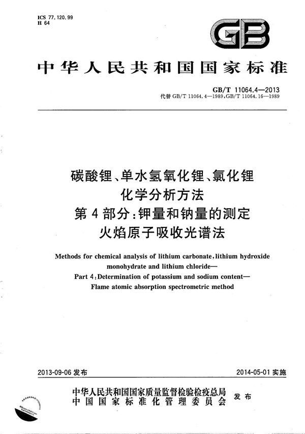 碳酸锂、单水氢氧化锂、氯化锂化学分析方法  第4部分：钾量和钠量的测定  火焰原子吸收光谱法 (GB/T 11064.4-2013)