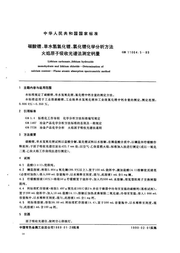 碳酸锂、单水氢氧化锂、氯化锂化学分析方法  火焰原子吸收光谱法测定钙量 (GB/T 11064.5-1989)