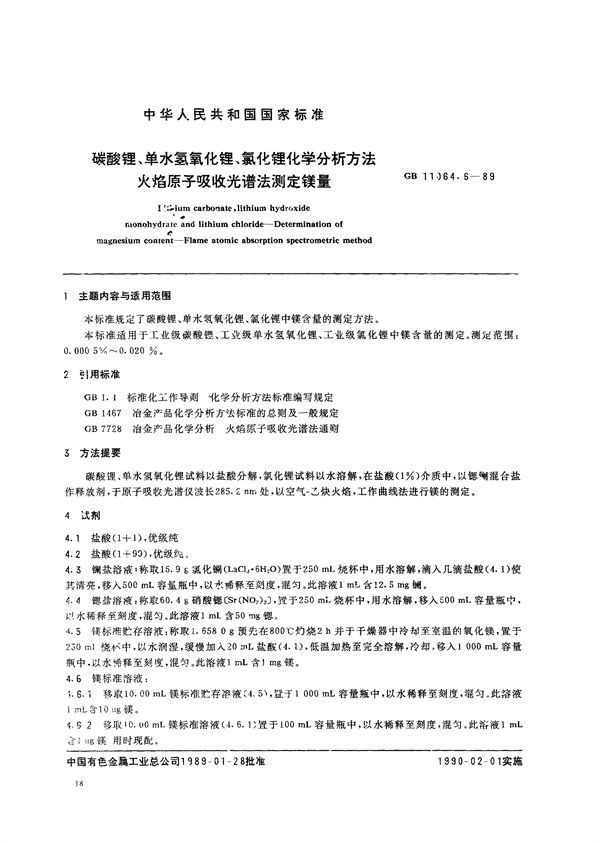 碳酸锂、单水氢氧化锂、氯化锂化学分析方法  火焰原子吸收光谱法测定镁量 (GB/T 11064.6-1989)