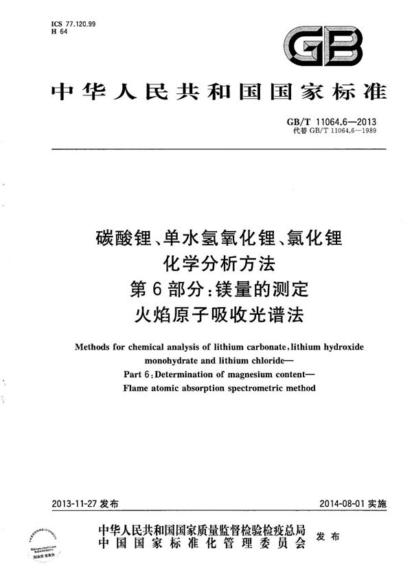 碳酸锂、单水氢氧化锂、氯化锂化学分析方法  第6部分：镁量的测定  火焰原子吸收光谱法 (GB/T 11064.6-2013)