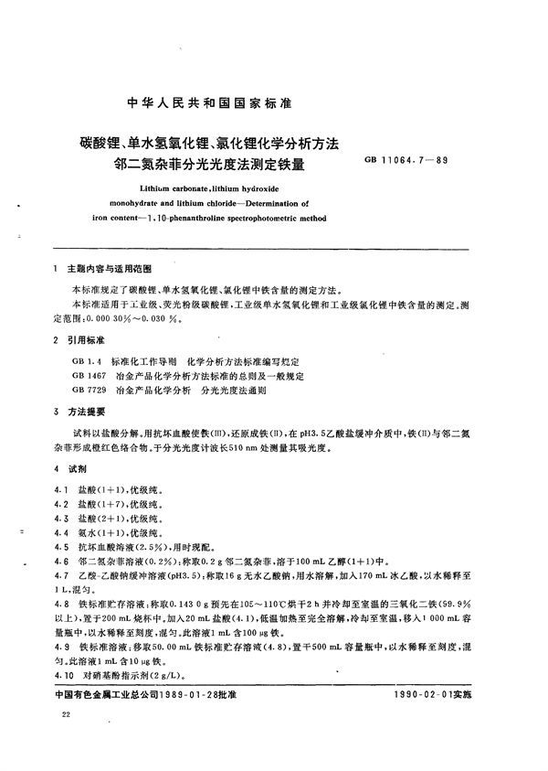 碳酸锂、单水氢氧化锂、氯化锂化学分析方法  邻二氮杂菲分光光度法测定铁量 (GB/T 11064.7-1989)