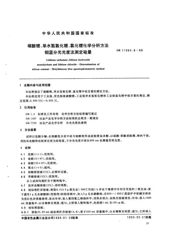 碳酸锂、单水氢氧化锂、氯化锂化学分析方法  钼蓝分光光度法测定硅量 (GB/T 11064.8-1989)