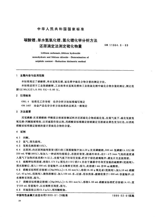 碳酸锂、单水氢氧化锂、氯化锂化学分析方法  还原滴定法测定硫化物量 (GB/T 11064.9-1989)