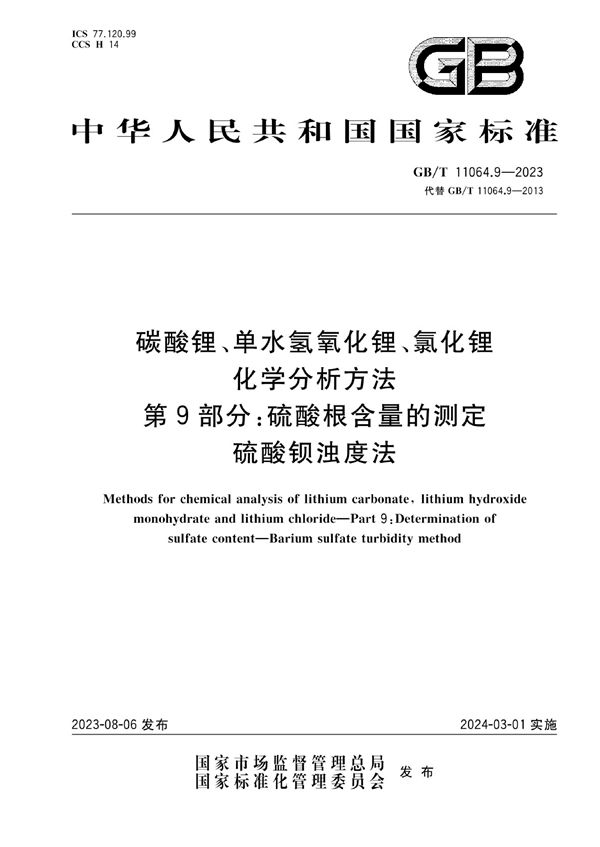 碳酸锂、单水氢氧化锂、氯化锂化学分析方法  第9部分：硫酸根含量的测定  硫酸钡浊度法 (GB/T 11064.9-2023)