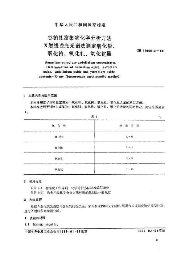 钐铕钆富集物化学分析方法X射线荧光光谱法测定氧化钐、氧化铕、氧化钆、氧化钇量 (GB/T 11065.3-1989)