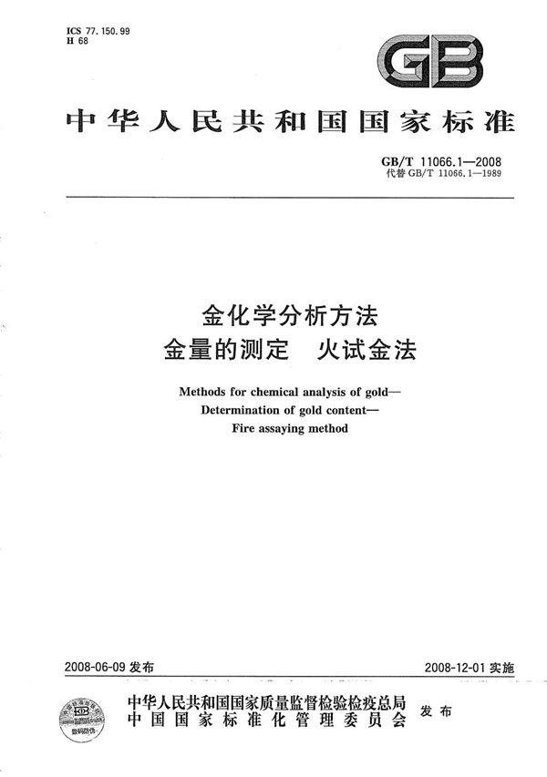 GBT 11066.1-2008 金化学分析方法 金量的测定 火试金法