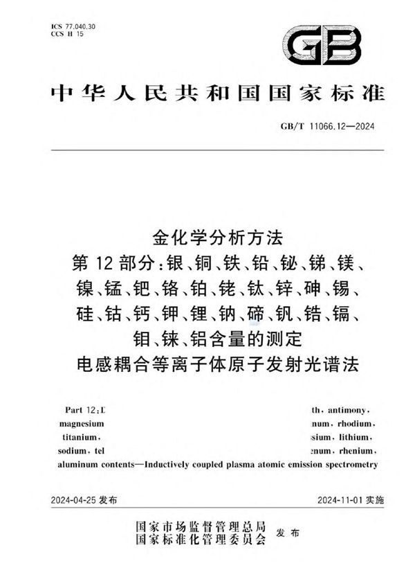 金化学分析方法 第12 部分： 银、铜、铁、铅、铋、锑、镁、镍、锰、钯、铬、铂、铑、钛、锌、砷、锡、硅、钴、钙、钾、锂、钠、碲、钒、锆、镉、钼、铼、铝含量的测定 电感耦合等离子体原子发射光谱法 (GB/T 11066.12-2024)