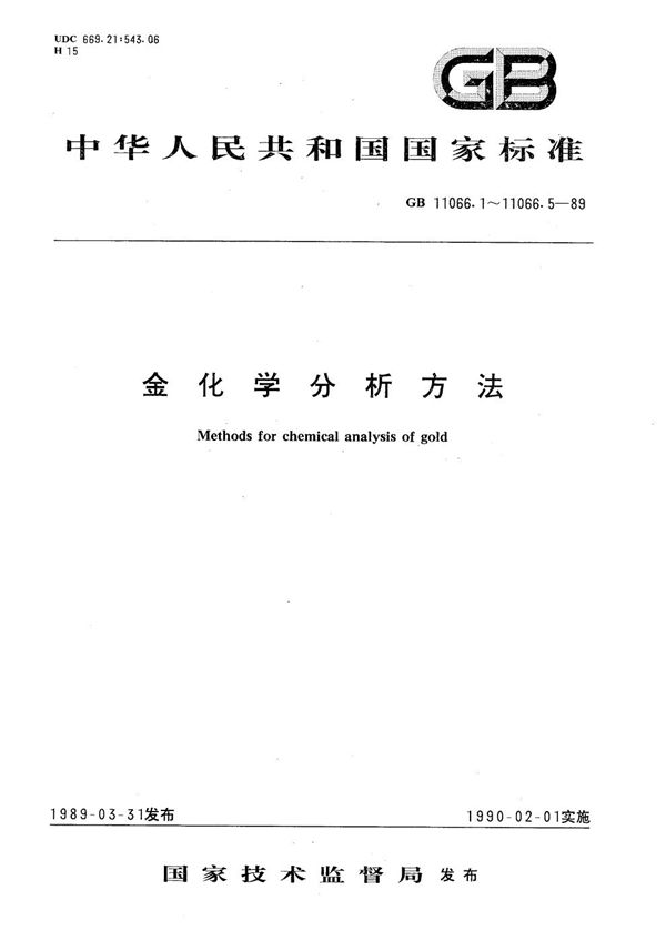 金化学分析方法  火焰原子吸收光谱法测定铁量 (GB/T 11066.3-1989)