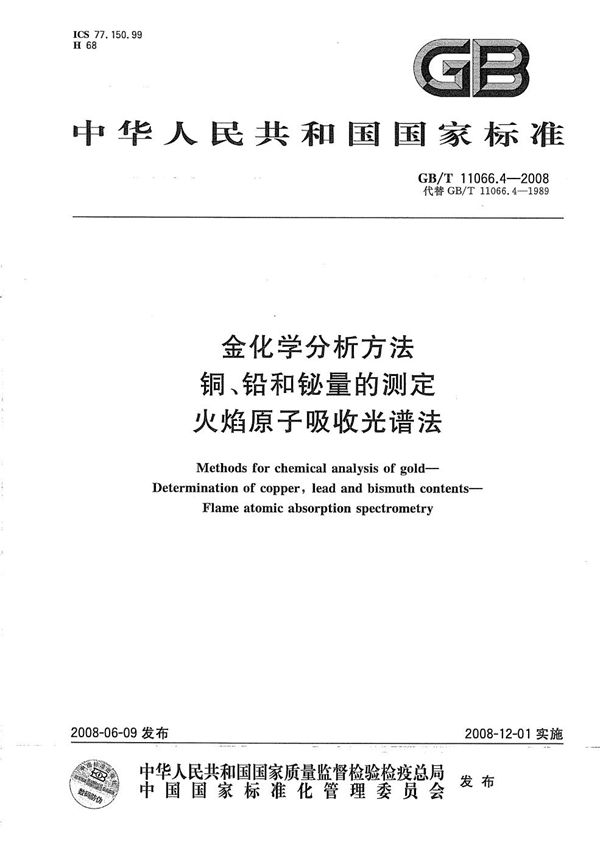 金化学分析方法  铜、铅和铋量的测定 火焰原子吸收光谱法 (GB/T 11066.4-2008)